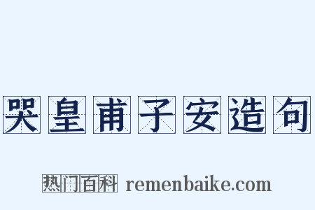 哭皇甫子安造句是什么意思的图片